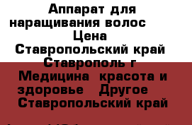 Аппарат для наращивания волос Extend magic › Цена ­ 5 500 - Ставропольский край, Ставрополь г. Медицина, красота и здоровье » Другое   . Ставропольский край